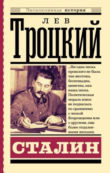 Сталин