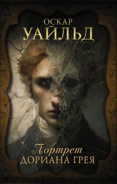 Портрет Дориана Грея