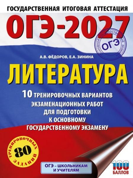 ОГЭ-2027. Литература.10 тренировочных вариантов экзаменационных работ для подготовки к основному государственному экзамену