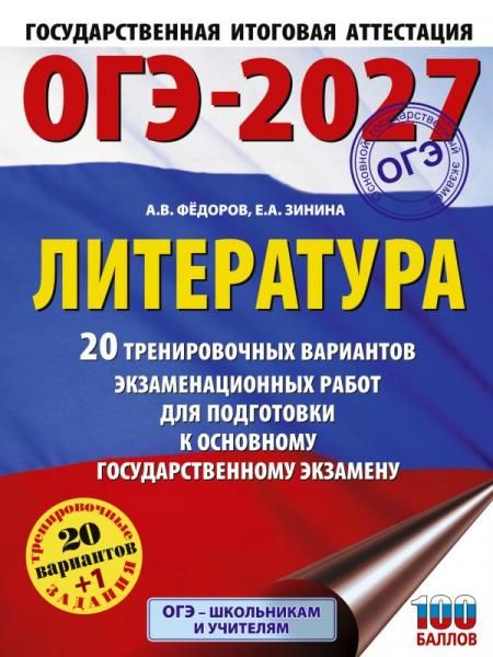 ОГЭ-2027. Литература.20 тренировочных вариантов экзаменационных работ для подготовки к основному государственному экзамену