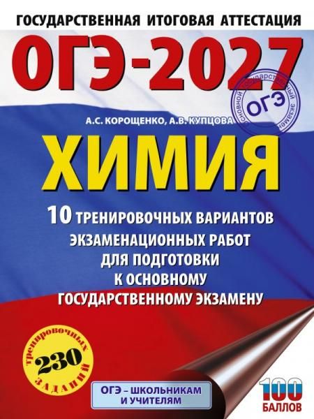 ОГЭ-2027. Химия. 10 тренировочных вариантов экзаменационных работ для подготовки к основному государственному экзамену