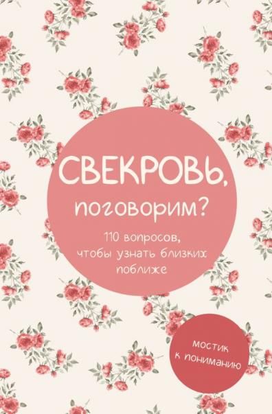 Свекровь, поговорим Мостик к пониманию