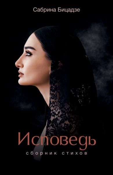 Исповедь. Сборник стихов