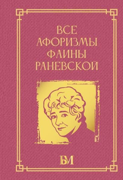 Все афоризмы Фаины Раневской
