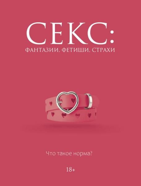 Секс: фантазии, фетиши, страхи. Что такое норма