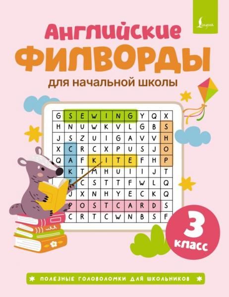 Английские филворды для начальной школы. 3 класс