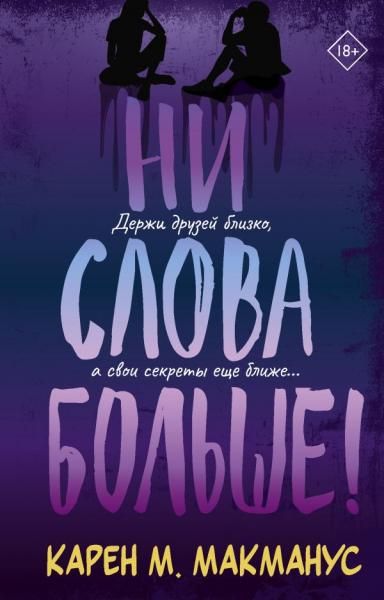 Ни слова больше