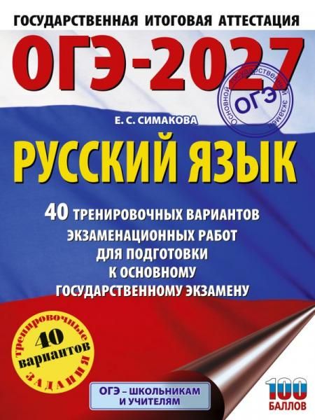 ОГЭ-2027. Русский язык. 40 тренировочных вариантов экзаменационных работ для подготовки к основному государственному экзамену