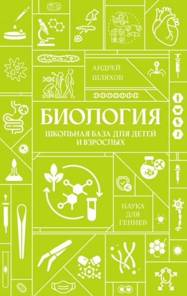 Биология. Школьная база для детей и взрослых
