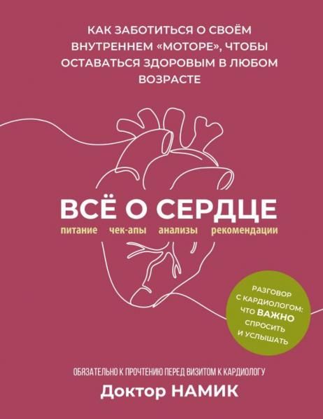 Все о сердце. Как заботиться о своём внутреннем моторе, чтобы оставаться здоровым в любом возрасте