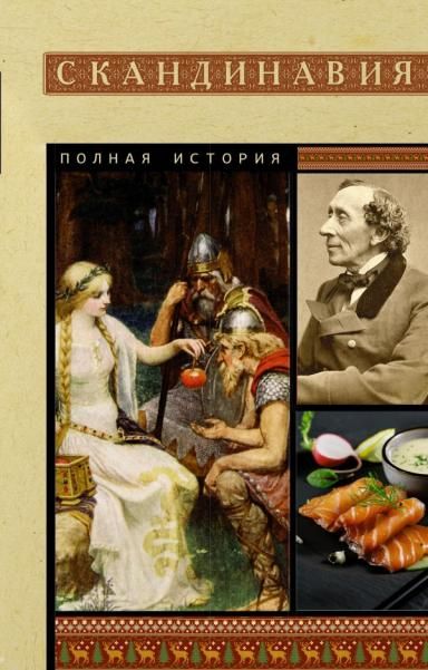 Скандинавия. Полная история