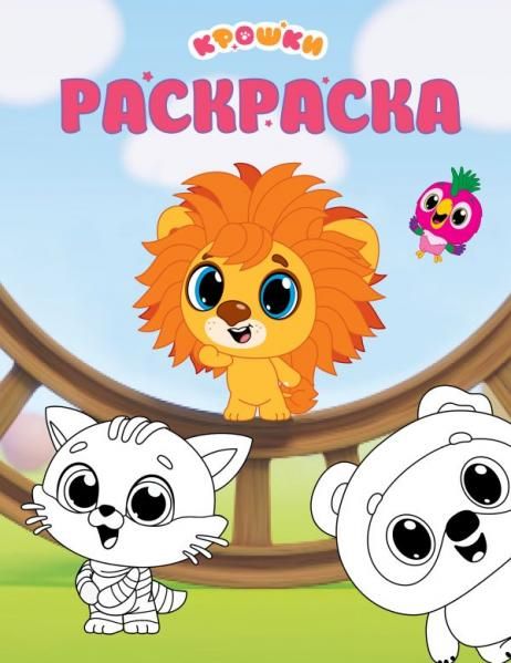 Крошки. Раскраска зелёная