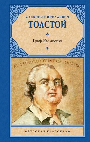 Граф Калиостро