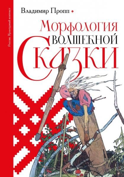 Морфология волшебной сказки