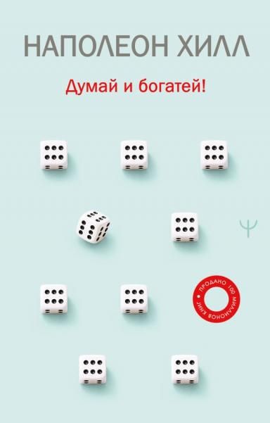 Думай и богатей