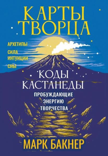 Карты Творца. Коды Кастанеды, пробуждающие энергию творчества