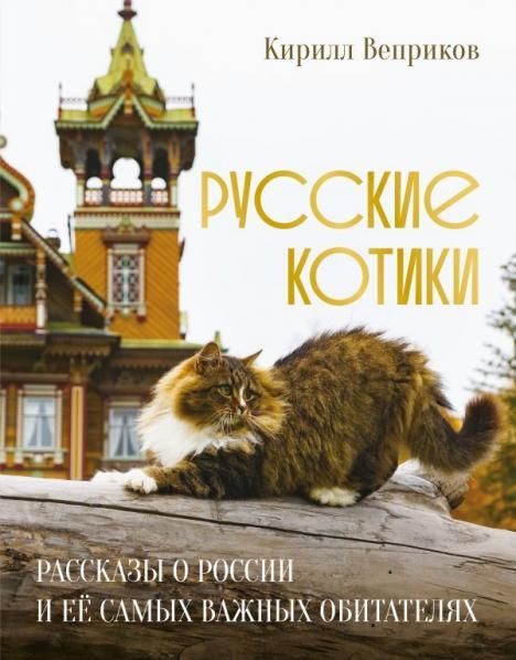 Русские котики. Рассказы о России и её самых важных обитателях