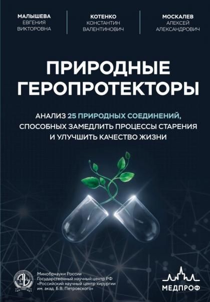 Природные геропротекторы. Анализ 25 природных соединений, способных замедлить процессы старения и ул