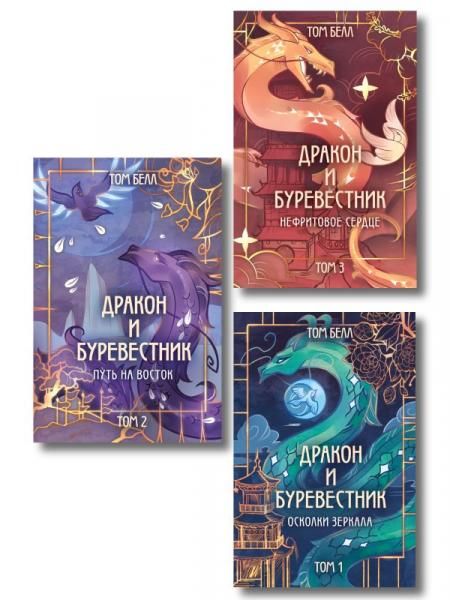 Комплект из 3 книг: Дракон и Буревестник. Осколки зеркала 1+Дракон и Буревестник. Путь на восток 2+Дракон и Буревестник. Нефритовое сердце 3