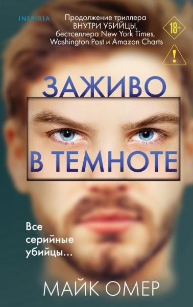 Заживо в темноте 2