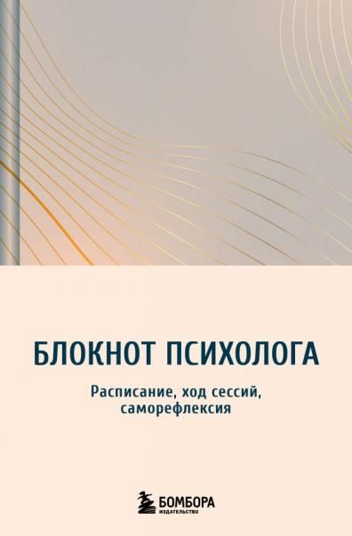 Блокнот психолога. Расписание, ход сессий, саморефлексия градиент