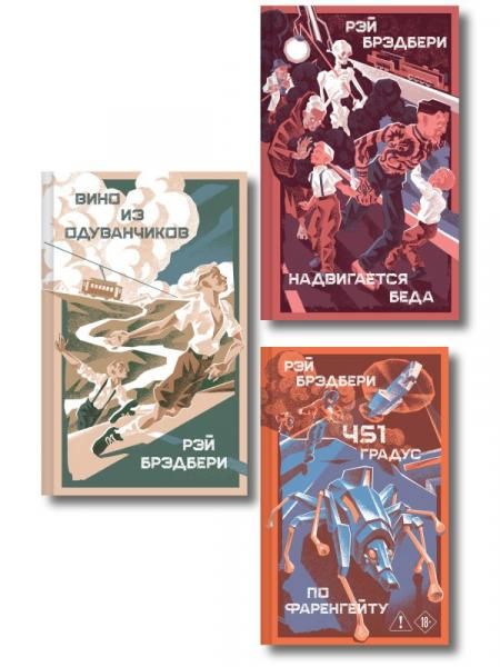 Главные романы Рэя Брэдбери набор из 3-х книг: 451 по Фаренгейту, Вино из одуванчиков, Надвигается беда