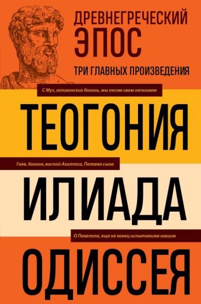 Древнегреческий эпос. Илиада. Одиссея. Теогония