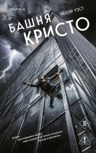 Башня Кристо