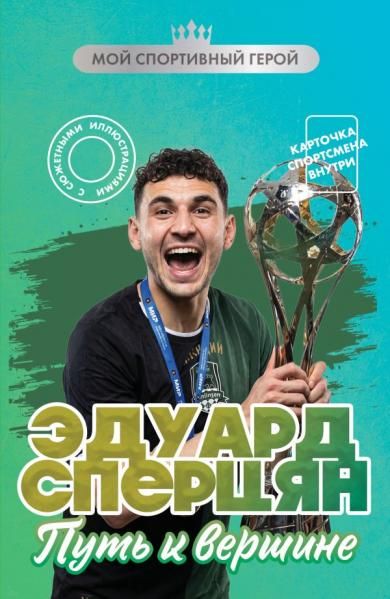 Эдуард Сперцян. Путь к вершине с карточкой