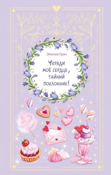 Укради мое сердце, тайный поклонник
