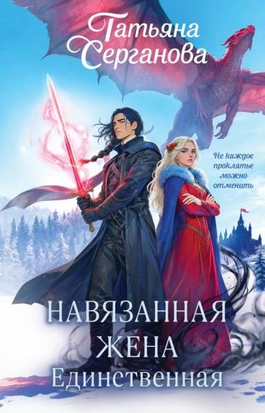 Навязанная жена. Единственная Навязанная жена 2