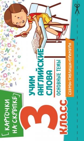 Учим английские слова. Основные темы. 3 класс