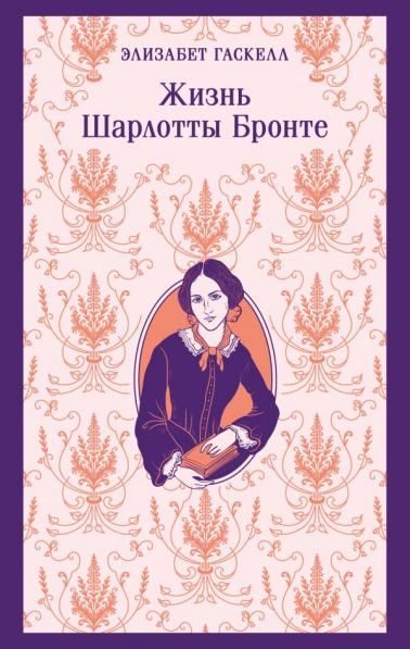 Жизнь Шарлотты Бронте