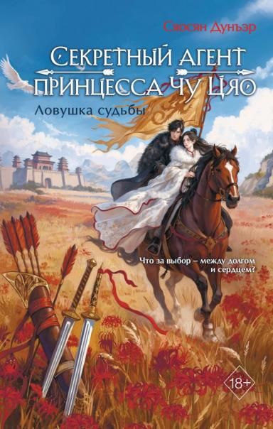 Секретный агент принцесса Чу Цяо. Ловушка судьбы 2