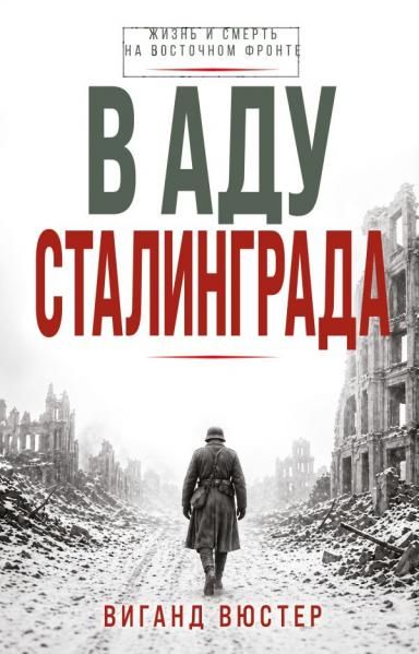 В аду Сталинграда