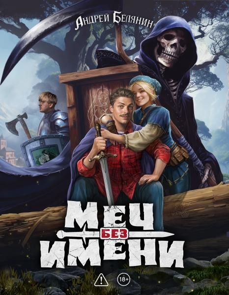 Меч без имени. Коллекционное издание