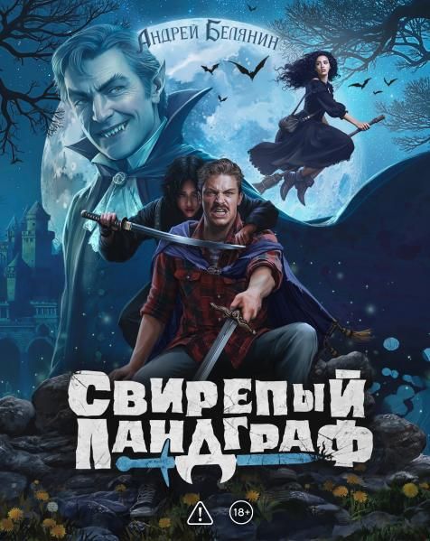 Свирепый ландграф. Коллекционное издание
