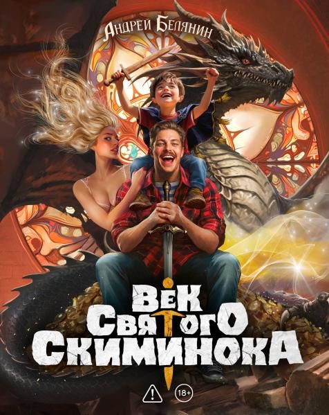 Век святого Скиминока. Коллекционное издание