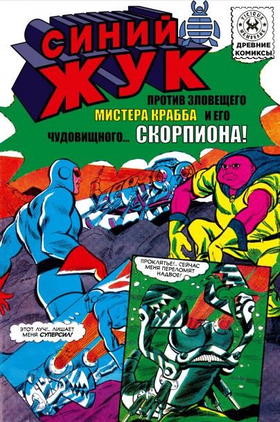Синий Жук против мистера Крабба