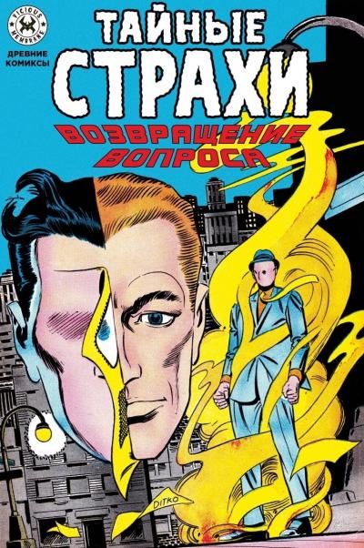Тайные страхи. Возвращение вопроса