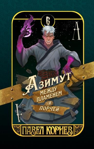Азимут между пламенем и порчей