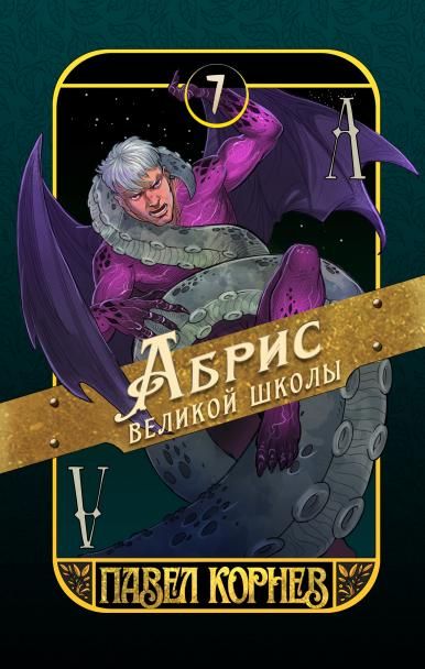 Абрис великой школы