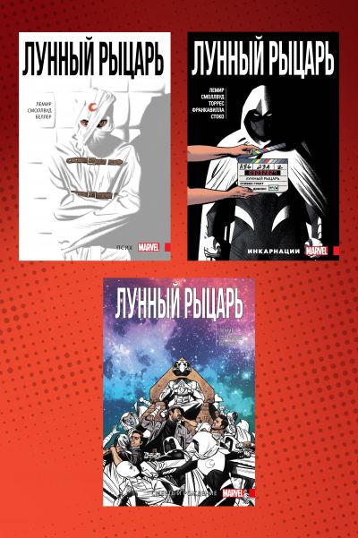 Комплект комиксов Лунный Рыцарь Лемира 3 тома
