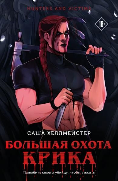 Большая охота Крика 3