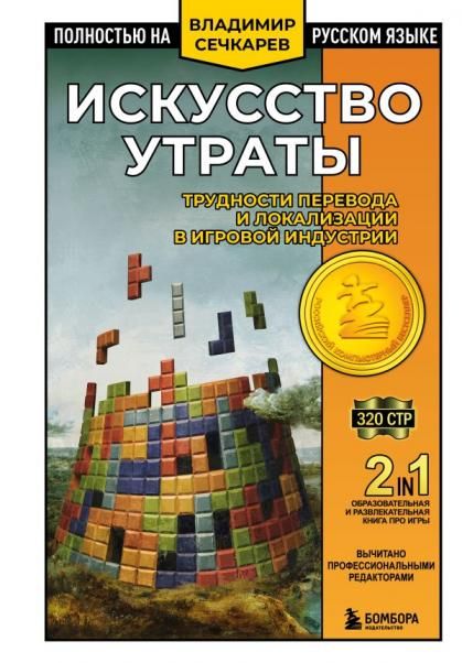 Искусство утраты. Трудности перевода и локализации в игровой индустрии