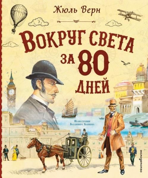 Вокруг света за 80 дней ил. В. Канивца