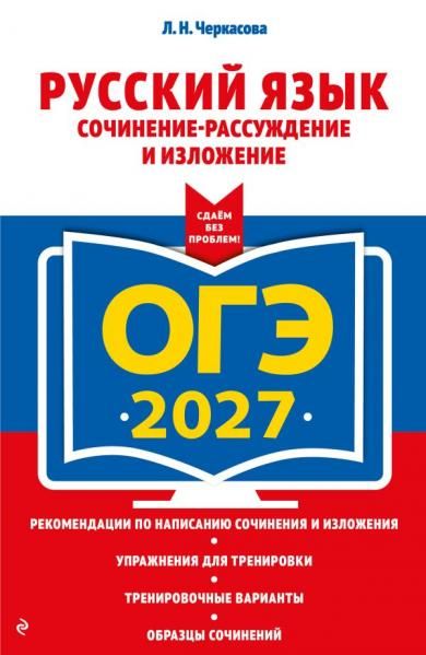 ОГЭ-2027. Русский язык. Сочинение-рассуждение и изложение