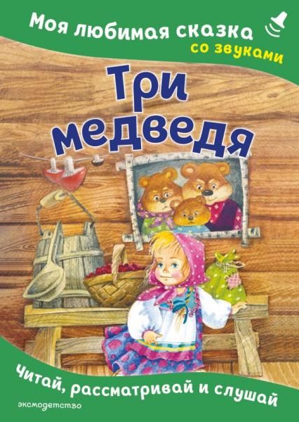 Три медведя. Моя любимая сказка со звуками ил. И. Якимовой, И. Зуева