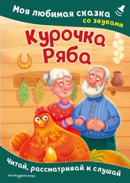 Курочка Ряба. Моя любимая сказка со звуками ил. Т. Васиной