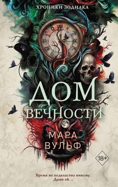 Хроники зодиака. Дом Вечности 1